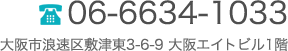 TEL：06-6634-1033　大阪府大阪市浪速区敷津東3-3-16