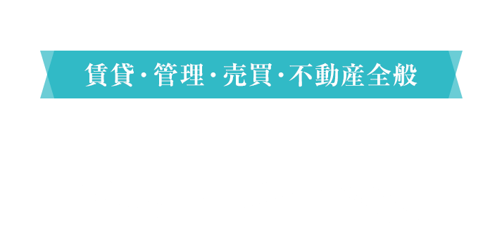 お部屋探しの頼れるパートナー　賃貸・管理・売買・不動産全般　不動産のご相談は有限会社スカイハウジングへ