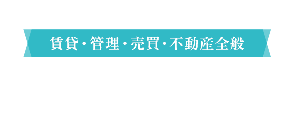 お部屋探しの頼れるパートナー　賃貸・管理・売買・不動産全般　不動産のご相談は有限会社スカイハウジングへ